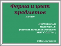 Форма и цвет предметов