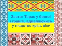 Т. Шевченко