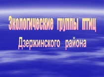 Экологические группы птиц Дзержинского района