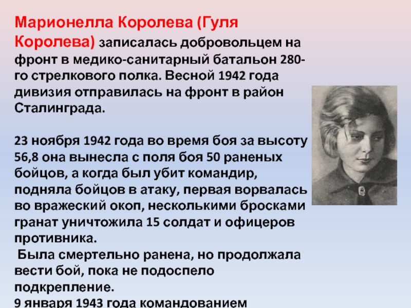 Гуля королева подвиг кратко. Герои Сталинградской битвы Гуля королёва. Марионелла Королева (Гуля Королева). Марионелла Королева герой Сталинградской битвы. Санинструктор Гуля Королева.