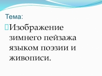 Зимний пейзаж языком поэзии и живописи