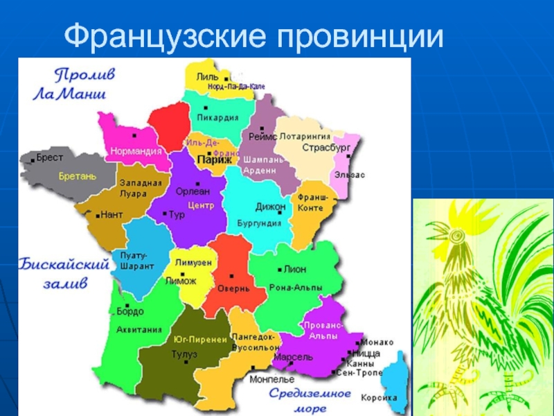 Французские провинции
