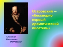 Островский  А.Н.