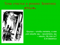 Мы Е. Замятина