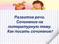 Сочинение на литературную тему