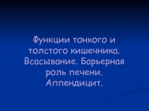 Функции тонкого и толстого кишечника