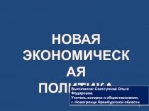 Новая экономическая политика 9 класс