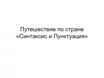 Синтаксис и пунктуация