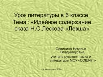 Левша - идейное содержание