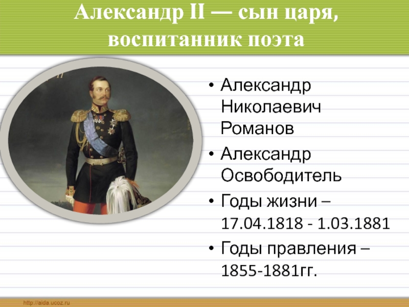 Александр 2 годы правления. Александр 2 освободитель 1818-1881. Александр 2 с сыном. Царь-освободитель Отмена крепостного права.