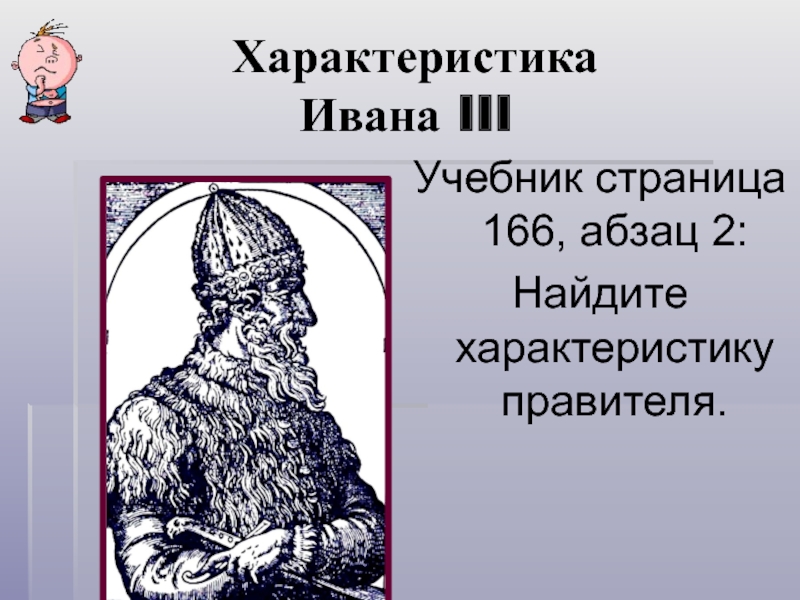 Характеристика ивана. Характер Ивана 3. Характеристика Ивана 3. Характер Ивана 5.