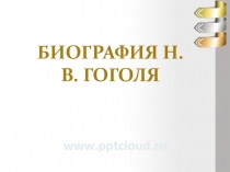 Биография Н.В. Гоголя