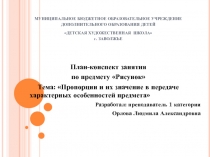 Пропорции и их значение в передаче характерных особенностей предмета