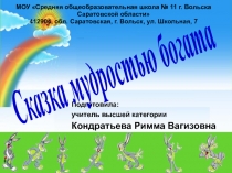 Сказка мудростью богата