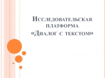 Диалог с текстом