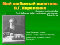 В.Г. Короленко
