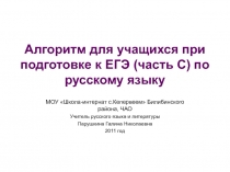 Алгоритм для учащихся при подготовке к ЕГЭ