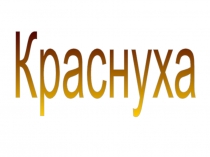 Краснуха