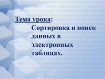 Сортировка и поиcк данных в электронных таблицах Excel