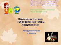 Обособленные члены предложения