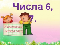 Числа 6,7