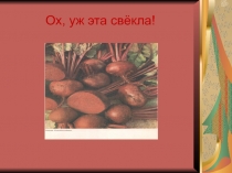 Ох, уж эта свёкла!