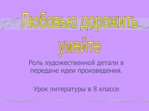 Роль художественной детали