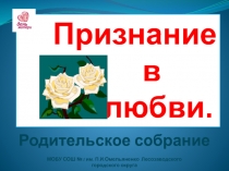 Признание в любви