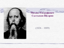 М.Е. Салтыков-Щедрин
