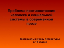Проблема противостояния человека и социальной системы