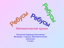 Ребусы для 5 класса