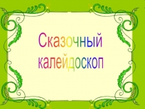 Сказочный калейдоскоп
