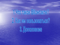 Что такое ВКонтакте?