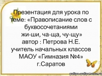 Правописание слов с буквосочетаниями ЖИ-ШИ, ЧА-ЩА, ЧУ-ЩУ