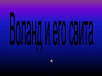 Воланд и его свита