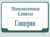 Многоатомные Спирты и их строение