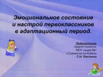 Эмоциональный настрой первоклассников в адаптационный период