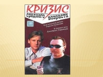 Кризис среднего возраста