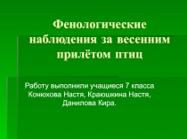 Фенологические наблюдения за весенним прилётом птиц