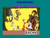 В мире басен