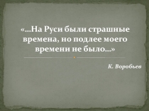 Воробьёв К.Д.