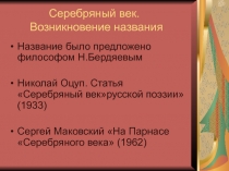 Серебряный век