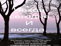 Чехов сегодня