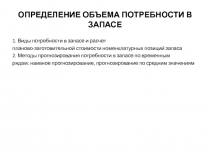 Определение объема потребности в запасе