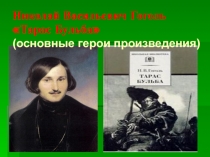 Тарас Бульба Н.В. Гоголь