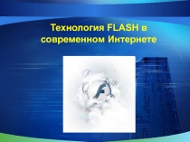 Технология FLASH в современном Интернете