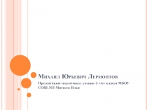 Михаил Юрьевич Лермонтов