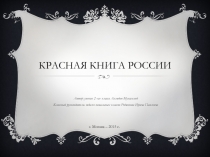 Красная Книга России