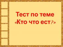 Кто что ест?