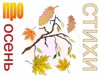 Стихи про осень